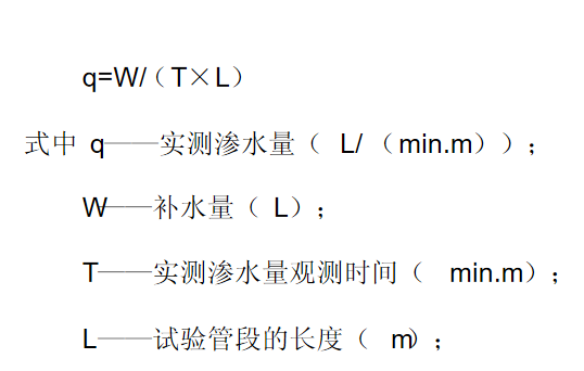 管道閉水試驗(yàn)實(shí)測滲水量計算公式